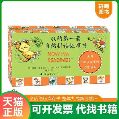 正版速发9787505622067 我的第一套自然拼读故事书 狐狸的请求 [美]诺拉·盖多斯著 连环画出版社