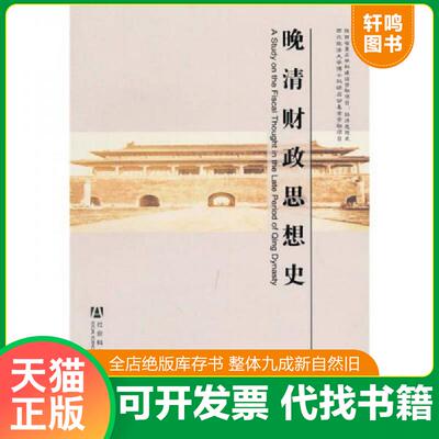 正版发货快晚清财政思想史 9787509715888 彭立峰著 社会科学文献出版社