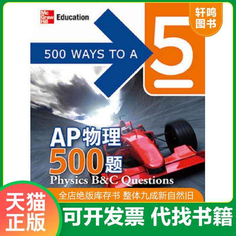 正版发货快新东方&middot;AP物理500题 9787560543239 （美）德里什蒙（Richemond,A.）,（美）弗罗登里奇（Freudenrich,C.C.）编著 西安