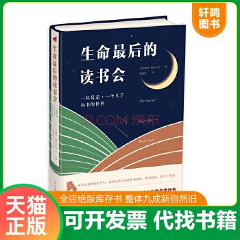 正版包邮9787505732155 生命最后的读书会：一位母亲一个儿子和书的世界 (美)施瓦尔贝 中国友谊出版公司