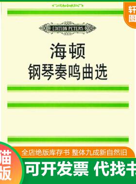 正版速发9787103015100 海顿钢琴奏鸣曲选   奥 海顿 HaydnF j  著  德 玛廷森编 人民音乐出版社 （奥）海顿（Haydn,F.J.）曲,（