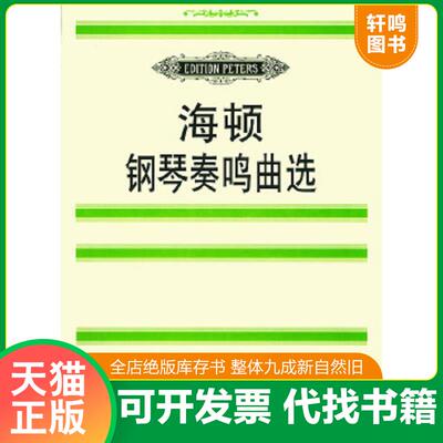 正版速发9787103015100 海顿钢琴奏鸣曲选   奥 海顿 HaydnF j  著  德 玛廷森编 人民音乐出版社 （奥）海顿（Haydn,F.J.）曲,（