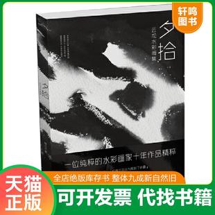 速发9787539498737 湖北美术出版 夕拾 褚云龙 社 云龙水彩画集 正版