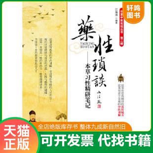 正版速发9787509158807 药性琐谈：本草习性精研笔记 江海涛　编著 人民军医出版社