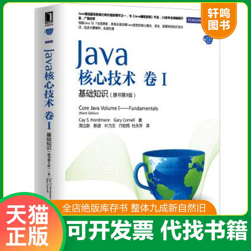 正版发货快Java核心技术卷1基础知识原书第9版 9787111445142 (美)霍斯特曼等 机械工业出版社