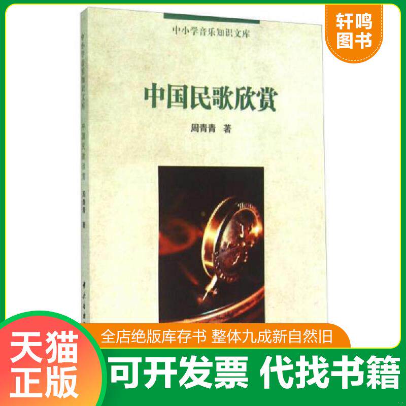 正版发货快中国民歌欣赏/中小学音乐知识文库 周青青 中央音乐学院出版社 计陵中小学音乐知识文库音乐 书号9787810967006 9787810