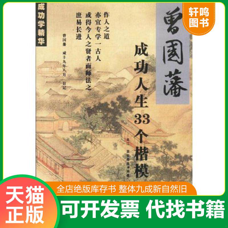 正版发货快曾国蕃成功人生33个楷模 9787801206688 吴江,袁敏琴编著 中国华侨出版社