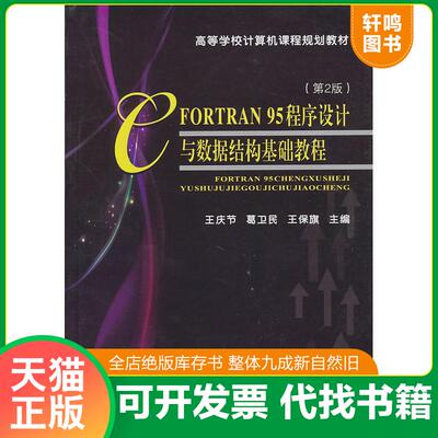 正版发货快高等学校计算机课程规划教材 FORTRAN95程序设计与数据结构基础教程第2版 王庆节,葛卫民,王保旗主编 天津大学出版社