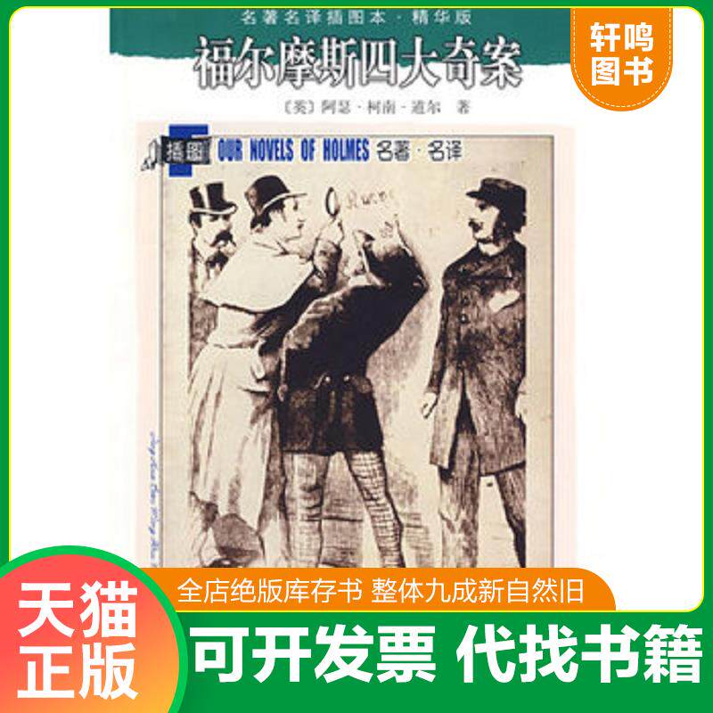 正版发货快正版书  福尔摩斯四大奇案 9787020071210 (英)阿瑟.柯南.道尔 人民文学出版社