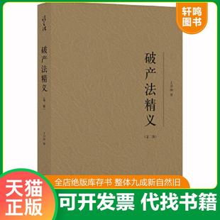正版速发9787519742959 破产法精义(第二版) 王卫国著 法律出版社