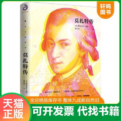 正版发货快莫扎特传（裸脊珍藏版） 9787516816646 [德]费里克斯·胡赫 台海出版社