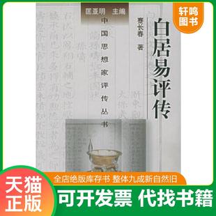 正版速发9787305039263 白居易评传《精装本》 蹇长春,尹占华著 南京大学出版社