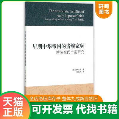 正版发货快早期中华帝国的贵族家庭：博陵崔氏个案研究 9787532576142 （美）伊沛霞著；范兆飞译 上海古籍出版社