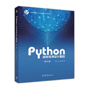 正版速发9787040471700 Python语言程序设计基础(第2版)/教育部大学计算机课程改革项目规划教材 嵩天、礼欣、黄天羽 高等教育出