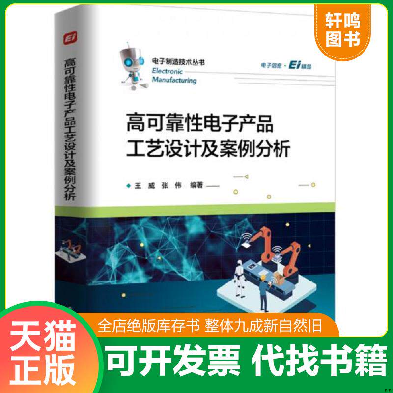 正版发货快高可靠性电子产品工艺设计及案例分析 9787121376634 王威 电子工业出版社