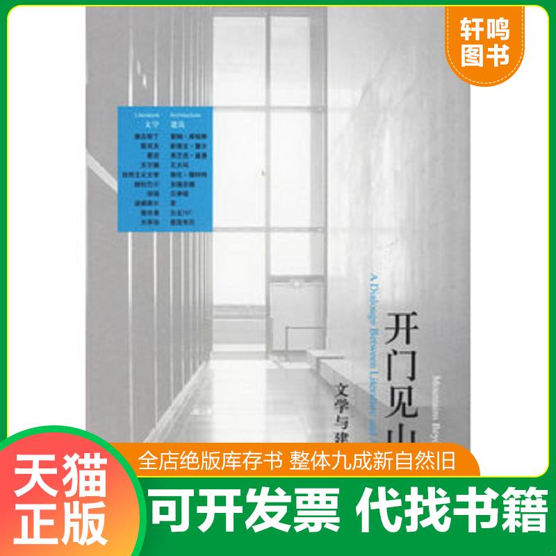 正版发货快正版书  开门见山色 文学与建筑相问 9787302127093 阮庆岳著 清华大学出版社