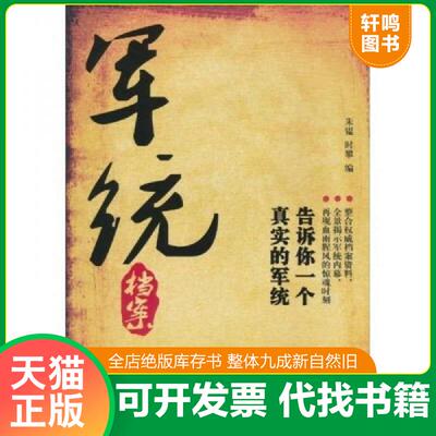 正版发货快军统档案：告诉你一个真实的军统 9787505727786 朱韫,时攀　编创美工厂出品 中国友谊出版公司