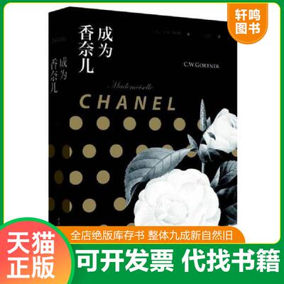 正版发货快成为香奈儿 9787562493174 [美]C.W加特纳著,高月娟译 重庆大学出版社