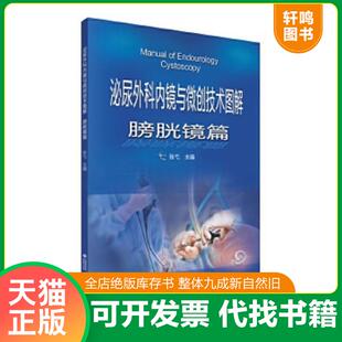 正版速发9787521421019 泌尿外科内镜与微创技术图解-膀胱镜篇 张弋 中国医药科技出版社