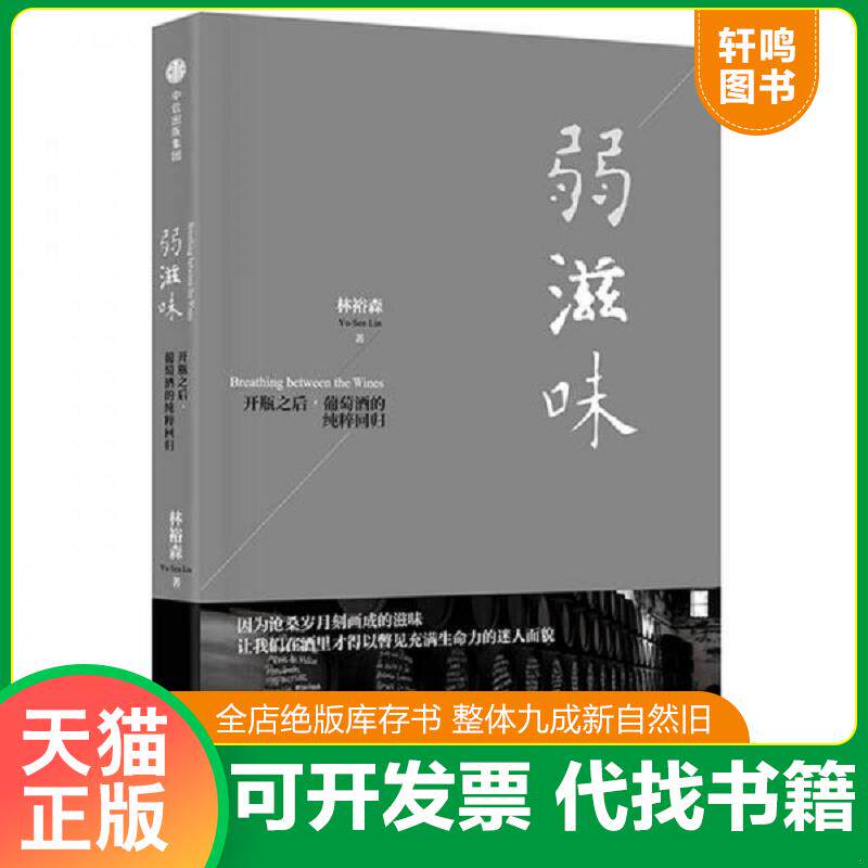 正版发货快弱滋味 9787508677217 林裕森 中信出版社