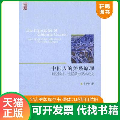 正版速发9787301186756 中国人的关系原理：时空秩序、生活欲念及其流变【作者翟学伟签名本】 翟学伟　著 北京大学出版社