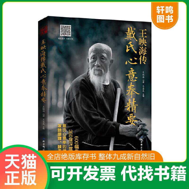 正版速发9787530488157 王映海传戴氏心意拳精要（附光盘） 王映海 北京科学技术出版社