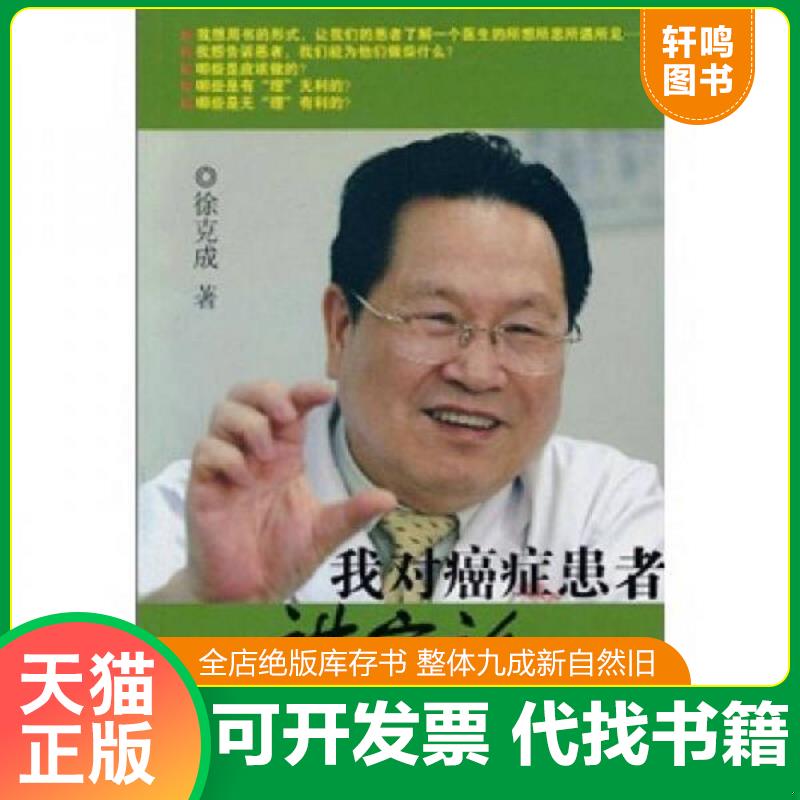 正版速发9787546201276 我对癌症患者讲实话. 徐克成著 广州出版社