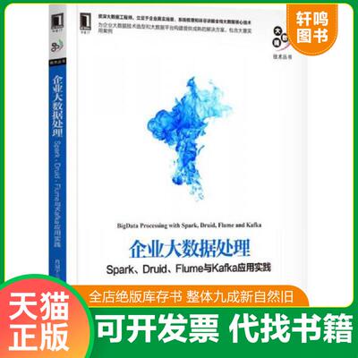 正版发货快企业大数据处理：Spark、Druid、Flume与Kafka应用实践 9787111579229 肖冠宇 机械工业出版社