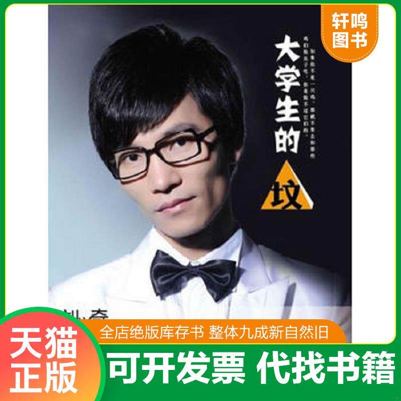 正版发货快大学生的“坟” 9787508060644 刘兴奇　著 华夏出版社