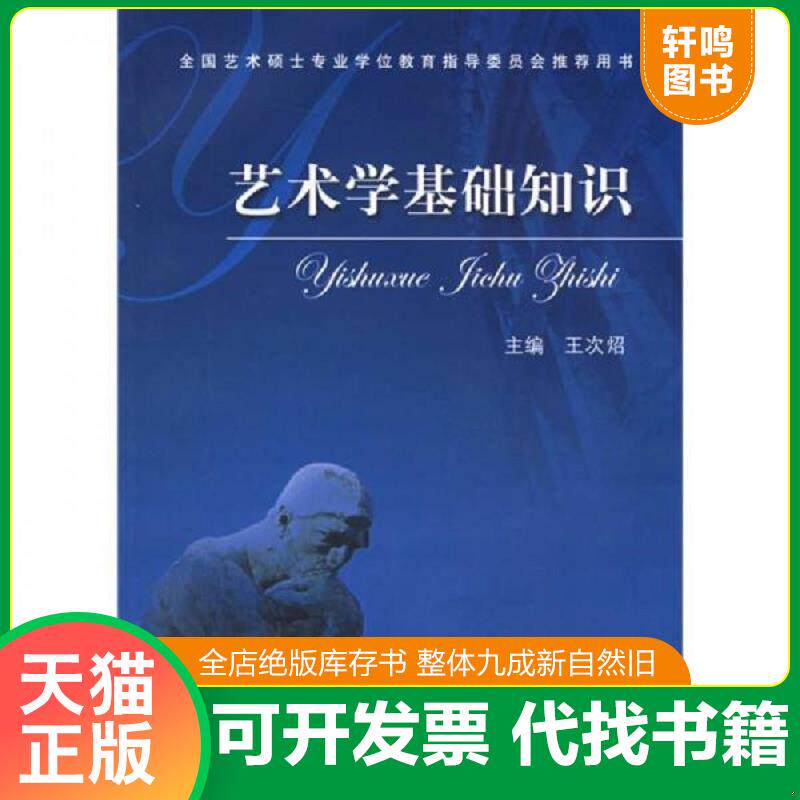 正版发货快艺术学基础知识：艺术学基础知识(全国艺术硕士专业学位教育指导委员会推荐用书) 王次炤主编 中央音乐学院出版社图片