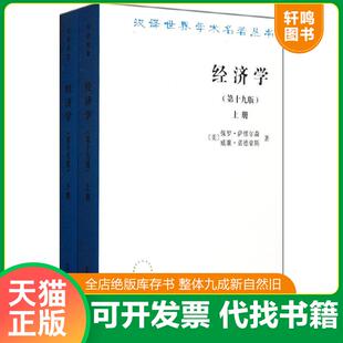 第十九版 下册 美 正版 等 经济学 萨缪尔森 商务印书馆 速发9787100084062