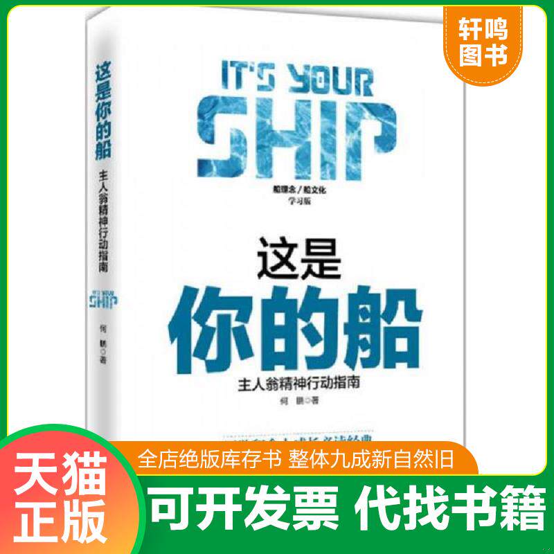 正版发货快这是你的船 : 主人翁精神行动指南 9787511360267 何鹏著 中国华侨出版社