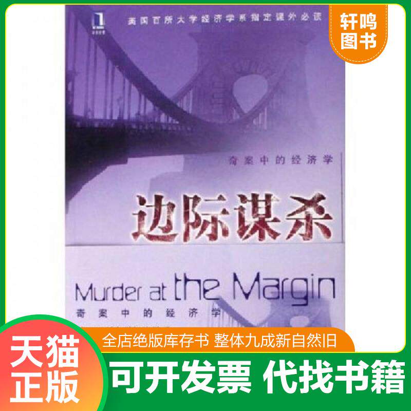 正版发货快边际谋杀 奇案中的经济学 9787111186663 (美)杰文斯著,王红夏等译 机械工业出版社