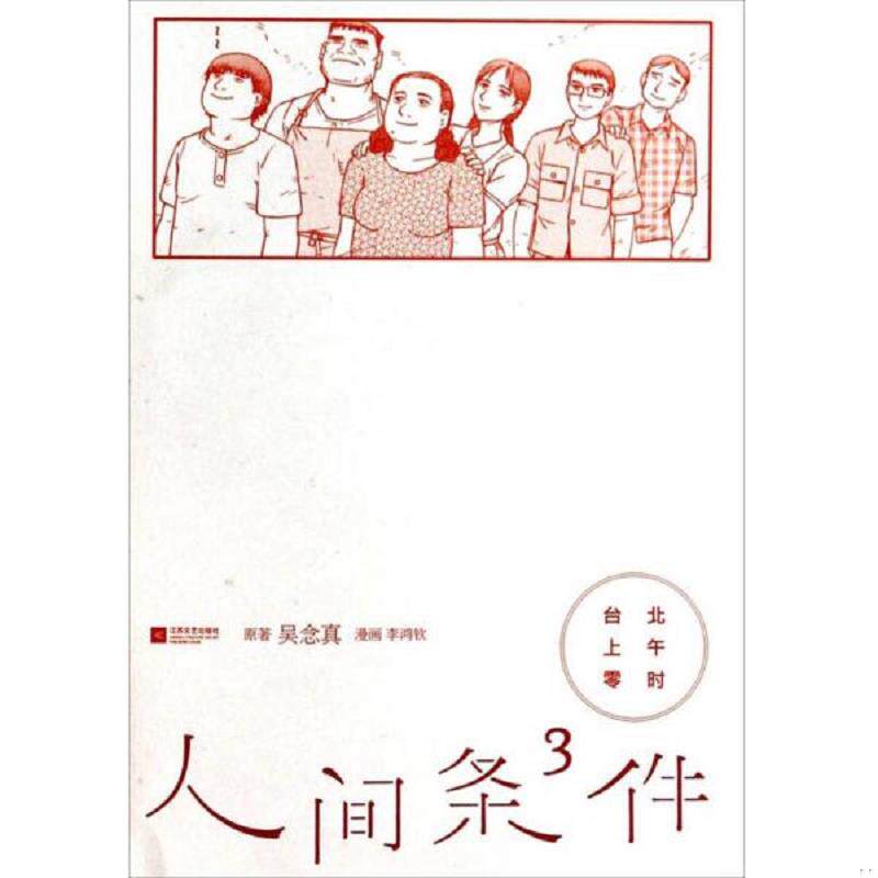 正版发货快人间条件3：台北上午零时 9787539951218 吴念真 江苏文艺出版社