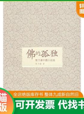 正版速发9787504352774 佛的孤独 曹乃谦　著 中国广播影视出版社