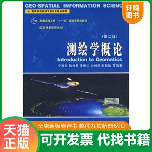 正版速发9787307061392 测绘学概论 第二版 宁津生,陈俊勇,李德仁,刘经南,张祖勋等编著 武汉大学出版社