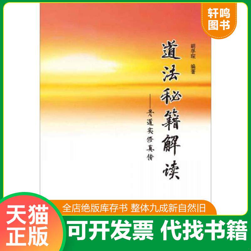 正版发货快道法秘籍解读：丹道实修真传 9787509760901 胡孚琛 社会科学文献出版社