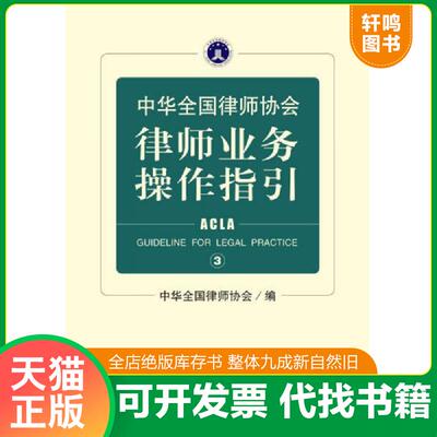正版速发9787301266489 中华全国律师协会律师业务操作指引 3 中华全国律师协会 北京大学出版社有限公司