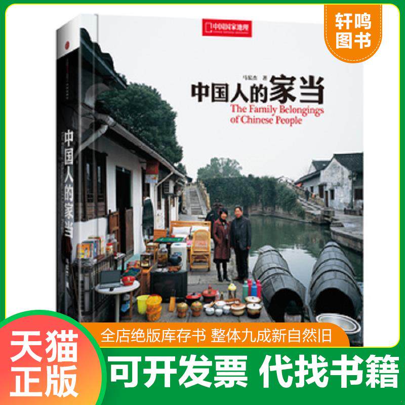 正版发货快中国人的家当｜B4-3 9787508649924 [中]马宏杰著,安仁良译 中信出版社