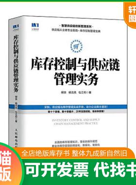 正版发货快库存控制与供应链管理实务 9787115570925 柳荣,杨克亮,包立莉 人民邮电出版社