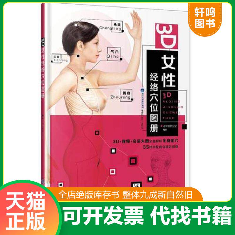正版发货快3D女性经络穴位图册 9787533550318 老中医养生堂 福建科技出版社