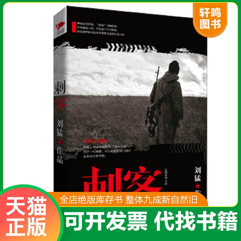 正版发货快刘猛作品集:刺客 9787550238589 刘猛著 北京联合出版公司