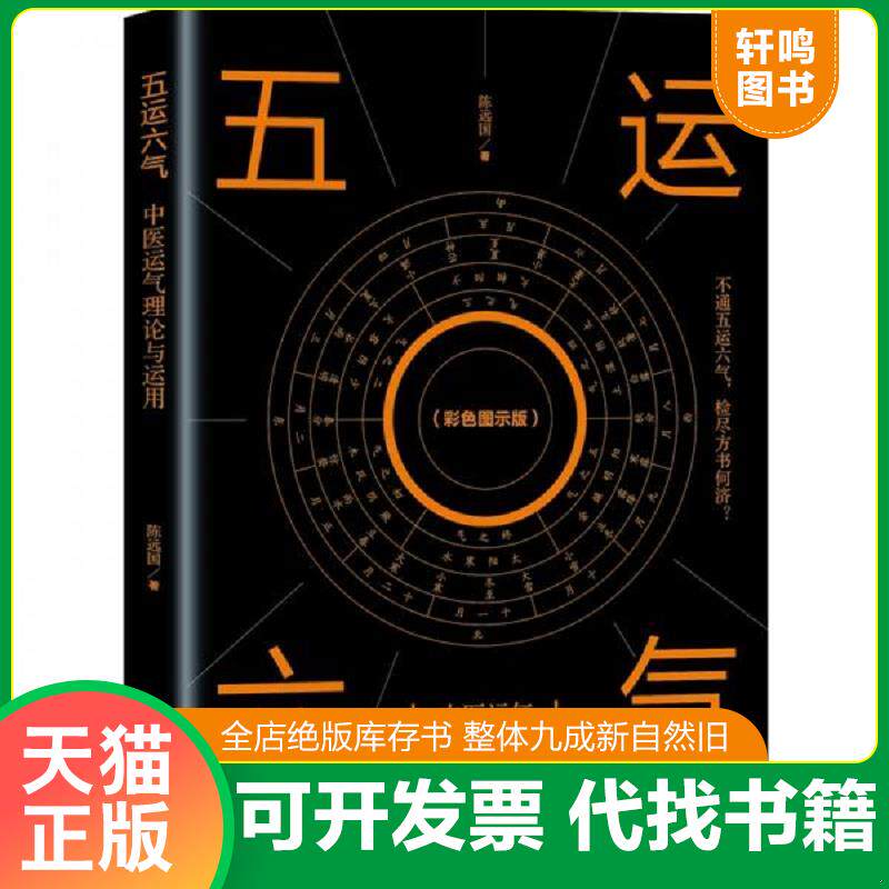 正版发货快五运六气 中医运气理论与运用 9787571400927 陈远国 北京科学技术