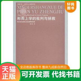 现货正版9787214048769 形而上学的批判与拯救:阿多诺否定辩证法的逻辑和影响 谢永康|主编:李景源//张一兵 江苏人民出版社