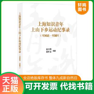 正版速发9787545809466 上海知识青年上山下乡运动纪事录(1968-1981) 金大陆,林升宝 上海书店出版社