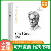 清华大学 悦·读人生 速发9787302525455 正版 S.JackOdell 罗素 S.杰克·奥德尔 陈启伟贾可春译 美 著
