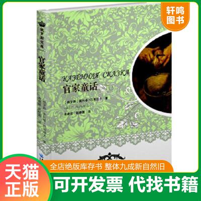 正版速发9787811298086 官家童话 奥列格·巴甫洛夫 黑龙江大学出版社