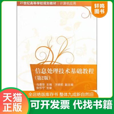 正版速发9787302228295 信息处理技术基础教程（第2版）/21世纪高等学校规划教材·计算机应用 马崇华主编 清华大学出版社