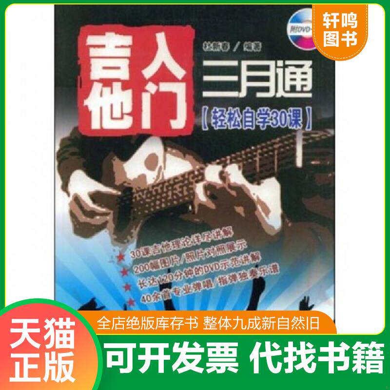 正版发货快吉他入门三月通 :轻松自学30课（无光盘） 9787900444707 杜新春著 吉林出版社