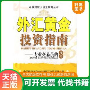 正版速发9787501791712 外汇黄金投资指南 中国银行北京市分行外汇交易团队　著 中国经济出版社